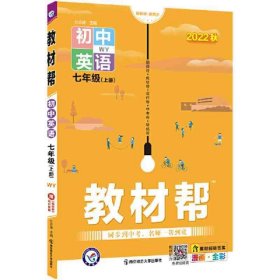 教材帮 初中 七上 七年级上册 英语 WY（外研版）2021学年--天星教育