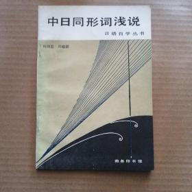 中日同形词浅说