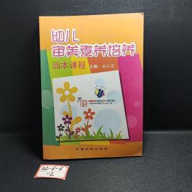 幼儿审美素养培养   园本课程