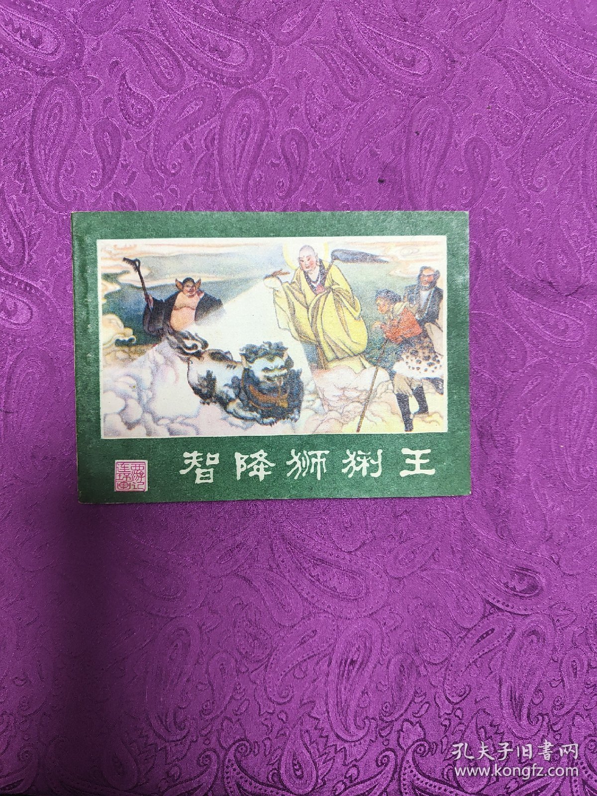 智降狮猁王 (连环画)