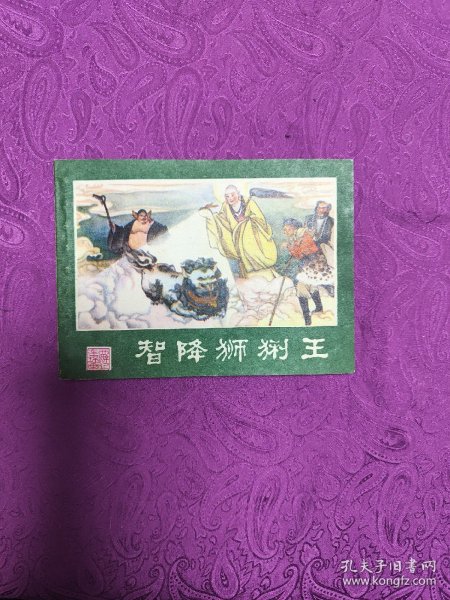 智降狮猁王 (连环画)