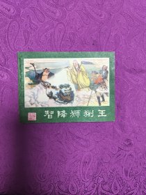 智降狮猁王 (连环画)