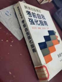 英語四級考試  考前自我強化指南  新題型