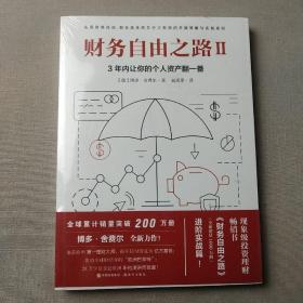 财务自由之路2：3年内让你的个人资产翻一番！