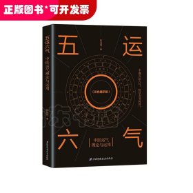 五运六气：中医运气理论与运用