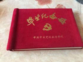 中共中央党校函授学院
毕业纪念册（空白未填写）