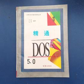 精通DOS5.0 ，内页无翻阅痕迹近全新