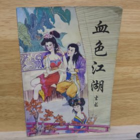 血色江湖（下）