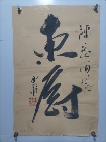 中国烹饪大师 张云甫 书法 东厨 软件，画心尺寸68*45厘米