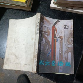 宋女奇婚案