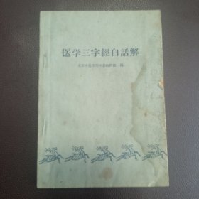 医学三字经白话解