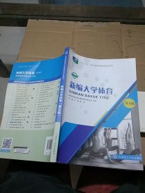 新编大学体育 第五版