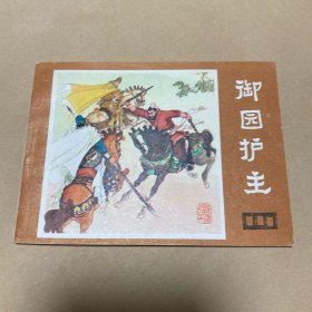 连环画：御园护主 （说唐之二十）