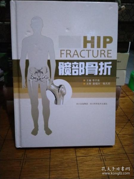 髋部骨折