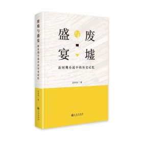 废墟与盛宴:新时期小说中的历史记忆