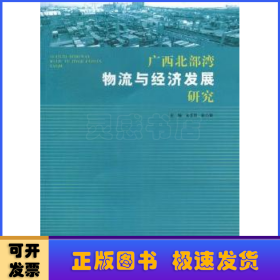 广西北部湾物流与经济发展研究