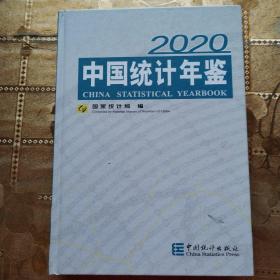 中国统计年鉴2020（附光盘）