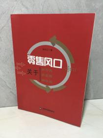 零售风口：关于新零售 新思维 新店面