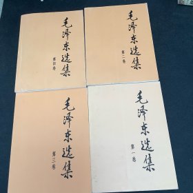 毛泽东选集（第四卷）