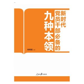 正版现货新书 员干部的九种本领 9787511571984 尚传斌