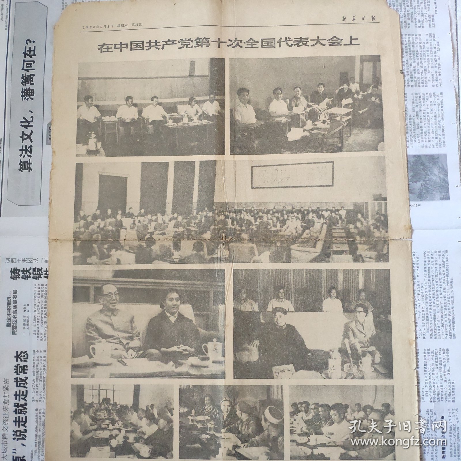 1973年9月1日新华日报十大报告，（原6版，仅有1-4版）生日报