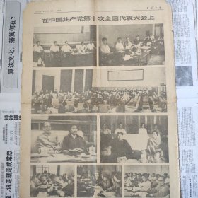 1973年9月1日新华日报十大报告，（原6版，仅有1-4版）生日报