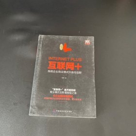 互联网+：传统企业商业模式升级与创新