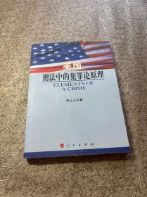 美国刑法中的犯罪论原理