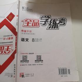 全品学练考语文8年级上册