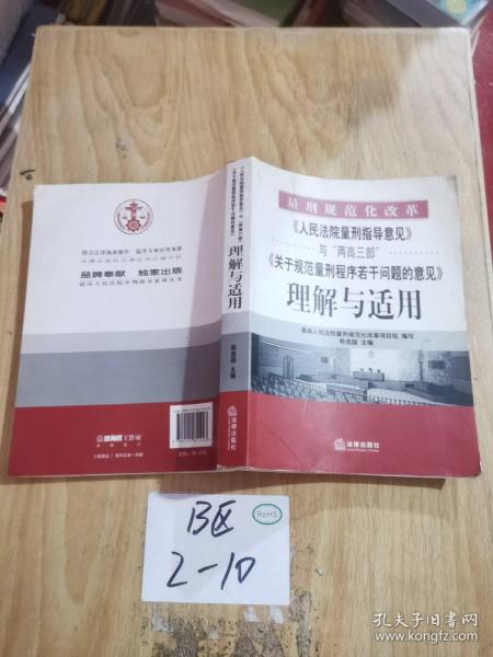 《人民法院量刑指导意见》与“两高三部”《关于规范量刑程序若干》