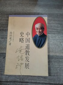 中国道教发展史略