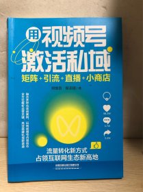 用视频号激活私域：矩阵+引流+直播+小商店