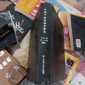 中国中西医结合杂志1992年1--12