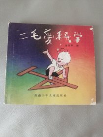 三毛爱科学