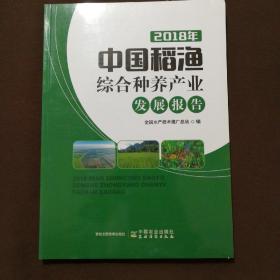 2018年中国稻渔综合种养产业发展报告