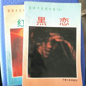 《黑恋》 《红雾》 张资平情爱小说