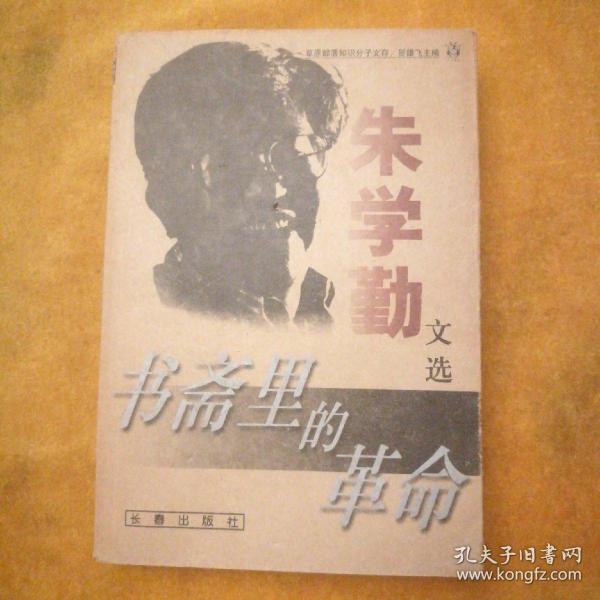 书斋里的革命:朱学勤文选