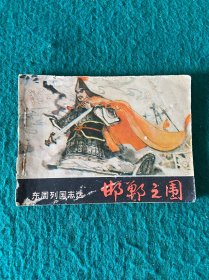 邯郸之围 东周列国志选