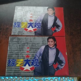 综艺大观 纪念卡（品好带函套）