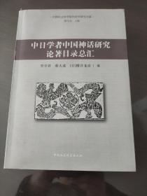 中日学者中国神话研究论著目录总汇