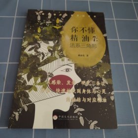 你不懂精油 7 法系三角形