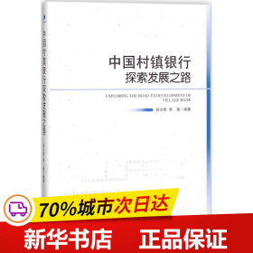 中国村镇银行探索发展之路