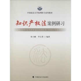 中国政法大学案例研习系列教材：知识产权法案例研习