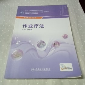 作业疗法/供康复技术专业用全国中等卫生职业教育教材