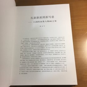 中国近现代名家画集 王涛（八开精装有书护衣，安徽省书画院院长王涛毛笔签名钤印本）