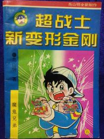 超战士新变形金刚8 私藏品好自然旧品如图 气象出版社1994/10一版一印(本店不使用小快递 只用中通快递)