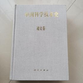 中国科学技术史：通史卷