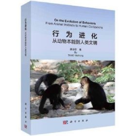 行为进化:从动物本能到人类文明:from animal instincts to human civilizations