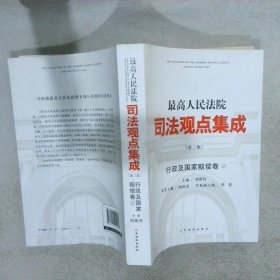 【正版二手书】最高人民法院司法观点集成（第二版）行政及国家赔偿卷 2刘德权9787510909962人民法院出版社2014-07-01普通图书/法律