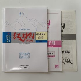 全新正版全新方案同步学习红对勾讲与练高中生物4选择性必修2生物与环境RJ单选版含练习手册和答案天津人民出版社